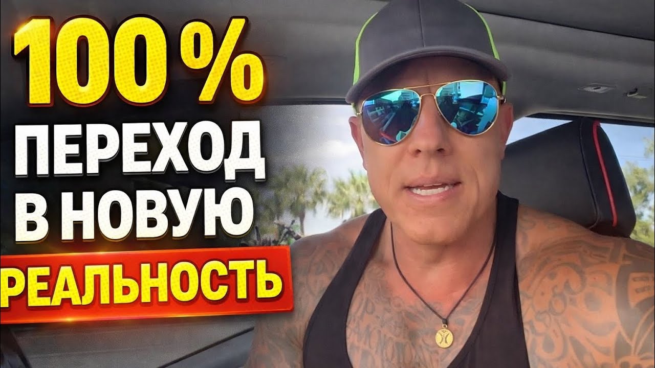 УЗНАЙ КАК ПЕРЕЙТИ В НОВУЮ РЕАЛЬНОСТЬ ЗА 5 МИНУТ | Элмер Локер 