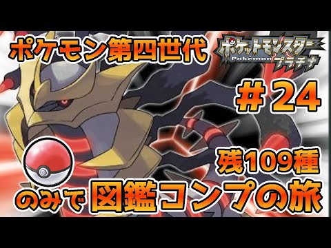 ポケモン第四世代496匹を集めきってVtuber界の有野課長になるんじゃい！第24回～今日こそ！今日こそぉおおおお100匹を超える編～【残109匹】