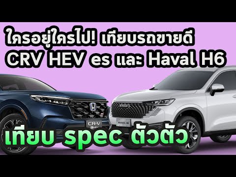 ใครอยู่ใครไป? เทียบรถขายดี 2023 CR-V e:HEV ES 1,589,000 บาท vs Haval H6 HEV Ultra 1,349,000 บาท