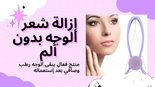 إزالة شعر الوجه بدون ألم