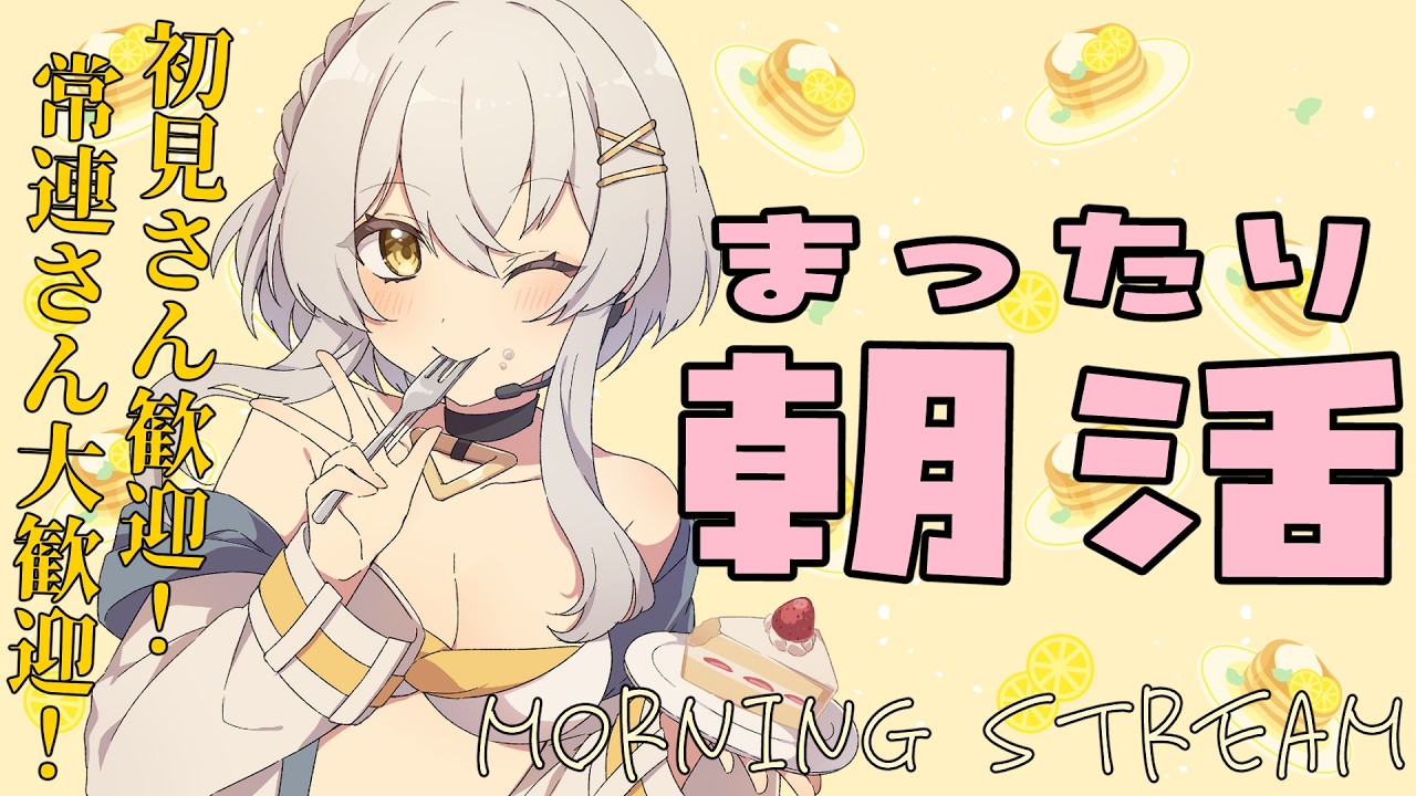 【 朝活 | MorningTalk 】朝さぎょ活！🪶💛朝活初見さん歓迎！常連さん大歓迎！！【#蒼鷹つばき /#Vｲﾍﾞﾝﾄお姉さん 】