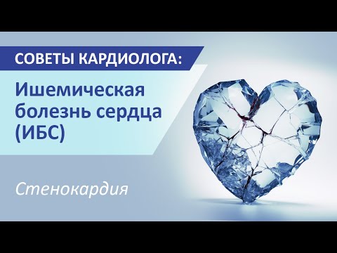 Видео: Советы кардиолога: Ишемическая болезнь сердца (ИБС). Стенокардия.