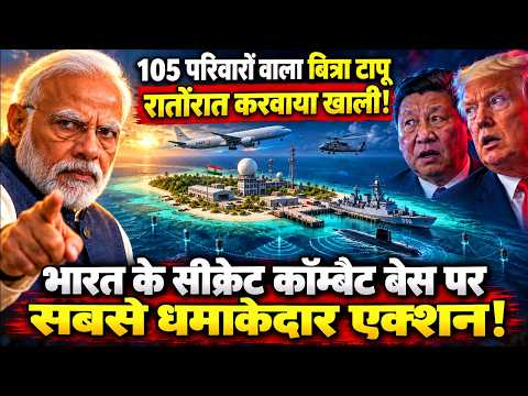 105 परिवारों वाले बित्रा टापू को रातों-रात क्यों खाली कराया? भारत का सीक्रेट कॉम्बैट बेस एक्टिव !