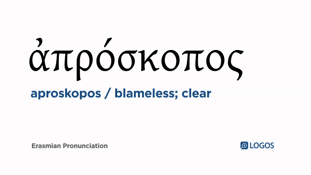 How to pronounce Aproskopos in Biblical Greek - (ἀπρόσκοπος / blameless; clear)