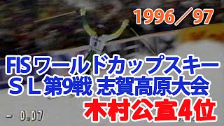 1996／97 FISワールドカップスキーSL 第9戦 志賀高原大会 木村公宣4位 FIS World Cup Ski SL#9