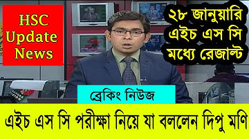 এইচএসসির ফল নিয়ে যা বললেন শিক্ষা মন্ত্রী, HSC Result Update News 2021, HSC Result Publish Date 2021