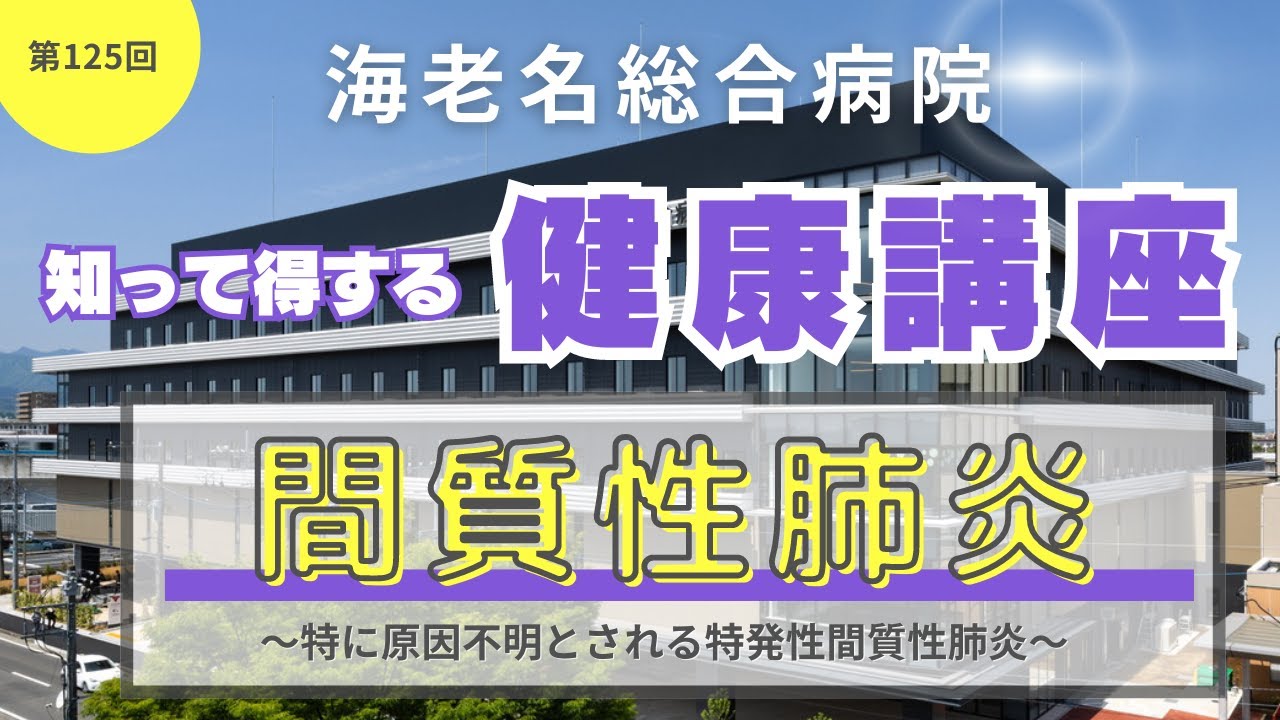 第125回　知って得する健康講座「間質性肺炎　～特に原因不明とされる特発性間質性肺炎～」