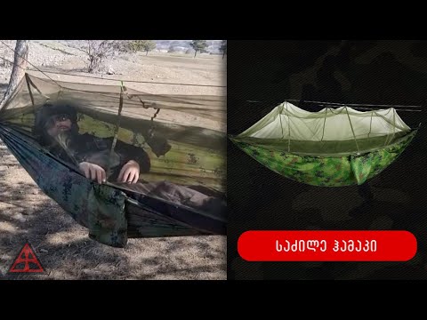 საძილე ჰამაკი 2