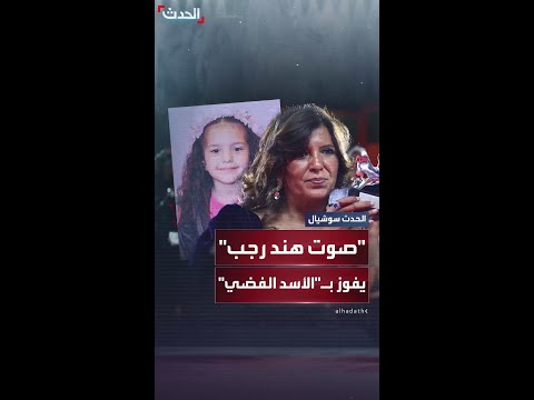 صوت هند رجب يفوز بجائزة الأسد الفضي في مهرجان البندقية السينمائي