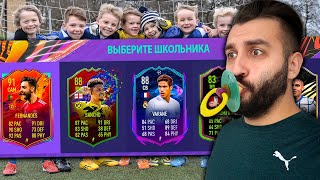 ДРАФТ ИЗ ШКОЛЬНИКОВ В FIFA 21!