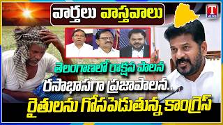 Varthalu Vastavalu: Congress Govt Conspiracy On Farmers | Revanth Failure Rule | T News