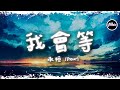 承桓 我會等 一小時版本 我會等枯樹生出芽 開出新的花 等著陽光刺破黑暗 第一縷朝霞 動態歌詞 承桓 我會等 一小時版本 我會等枯樹生出芽 開出新的花 等著陽光刺破黑暗 第一縷朝霞 動態歌詞