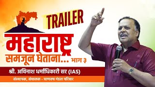 Trailer | महाराष्ट्र समजून घेताना भाग ३ | Avinash Dharmadhikari Sir (IAS) |Chanakya Mandal Pariwar