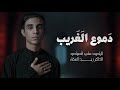 دموع الغريب L علي الصيادي L مجالس محرم الحرام1447هــ دموع الغريب L علي الصيادي L مجالس محرم الحرام1447هــ