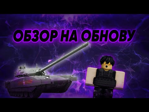 Видео: ОБЗОР НА ОБНОВУ В WAR TYCOON!