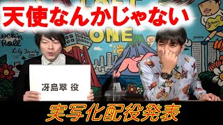 【天使なんかじゃない⑥】実写化配役発表