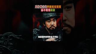 為什麼古代寧願重用舅舅,而不重用叔叔!   #歷史 #中國歷史 #歷史故事