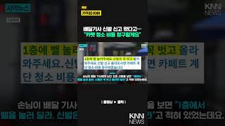 고객의 황당한 배달 요청사항 &quot;신발 신고 오면 청소 비용 청구&quot; / KNN