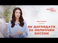 Особливості догляду за обличчям восени | Ранок надії