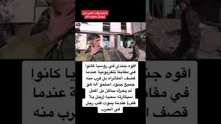 جندي روسي بلا قلب  #war