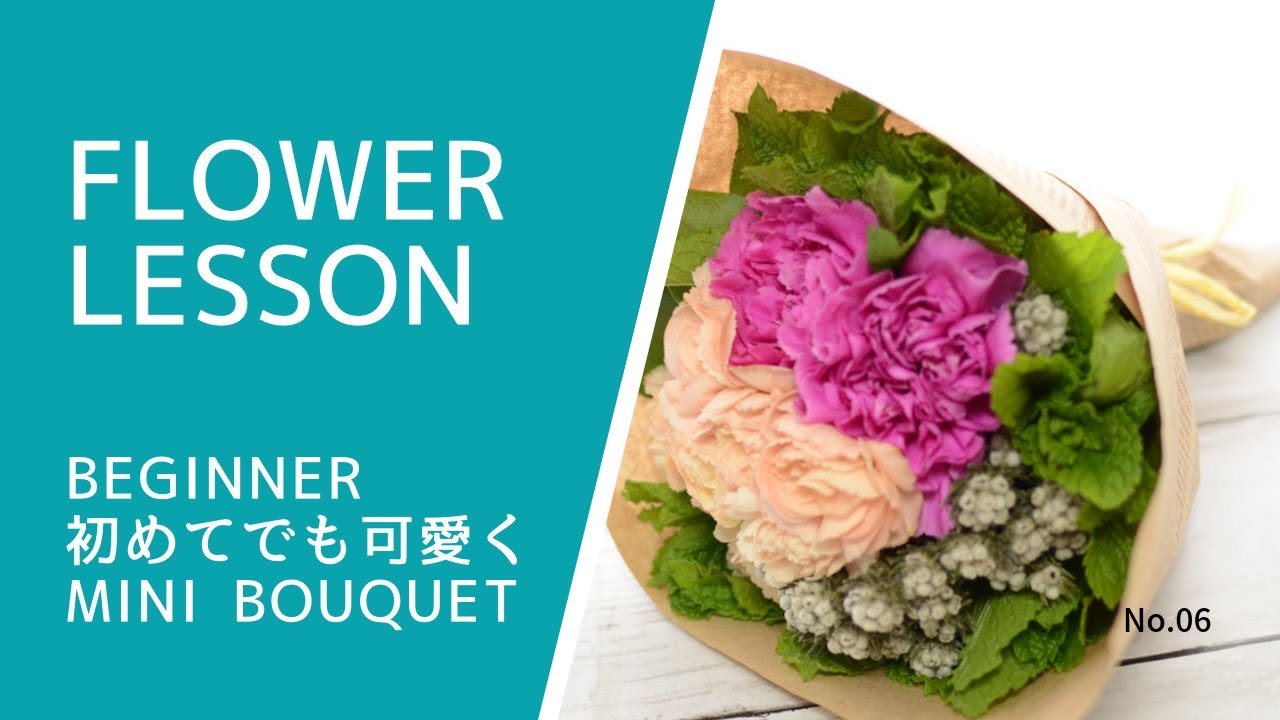 フラワーアレンジメント ミニ花束の作り方 How To Make A Mini Bouquet Youtube