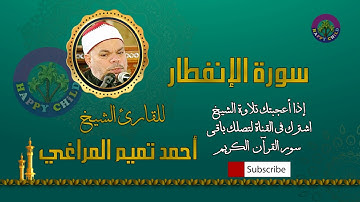 082 الإنفطار-للقارئ الشيخ احمد تميم المراغي