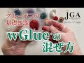 【JGAグルーデコ】グルー（wGlue）の正しい混ぜ方