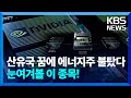 산유국 꿈에 &#39;불탄&#39; 에너지주…엔비디아 &#39;루빈&#39;이 온다! [경제콘서트] / KBS  2024.06.03.