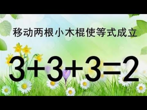 智力测试，3+3+3=2怎能成立？经典奥数题，学霸能想出答案吗？