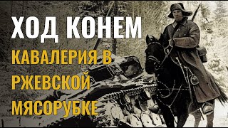 Битва за Москву. Немецкие танки против Советской кавалерии. Военный документальный фильм