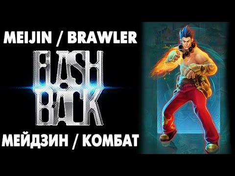 FlashBack: Prime World - Комбат Мейдзин. Brawler Meijin 04.09.14 (4) "ВДВ во всем виноват!"