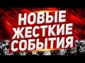 Начинаются немыслимые события. Новости Европа