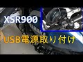 XSR900 USB電源取り付け　【配線加工・取り付け作業】