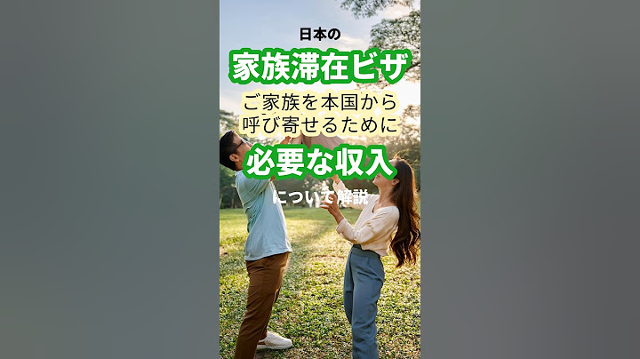 家族滞在ビザで必要な収入は？ #家族滞在 #DependentVisa #shorts