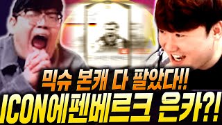 [1부] 믹슈 본캐 다팔았다ㅋㅋ 새로운팀 갑니다 아이콘 에펜베르크 은카 강화?! 피파4