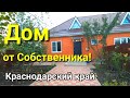 ДОМ ЗА  2 600 000 РУБЛЕЙ  В КРАСНОДАРСКОМ КРАЕ