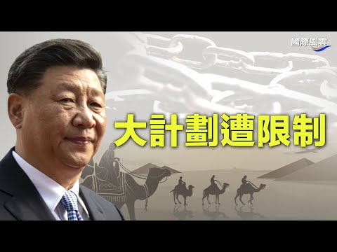 党内核心路线重要转折！习近平世纪大计划遭限制；俄国边境现惊人一幕！官方承认“错误”【国际风云】