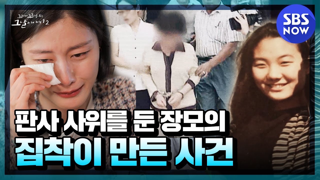 [꼬꼬무2] 요약 '2002년, 여대생 청부 살인사건과 모두를 울린 피해자 가족의 근황' | SBS NOW