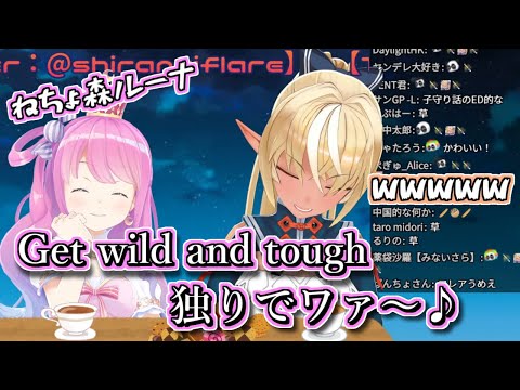 ねちょ森ルーナの歌うGetWildにツボる不知火フレア ホロライブ切り抜き 姫森ルーナ 