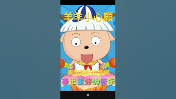 Thumbnail of 羊羊小心願 #music #我要涨粉 #自娱自乐 #动态歌词 #song