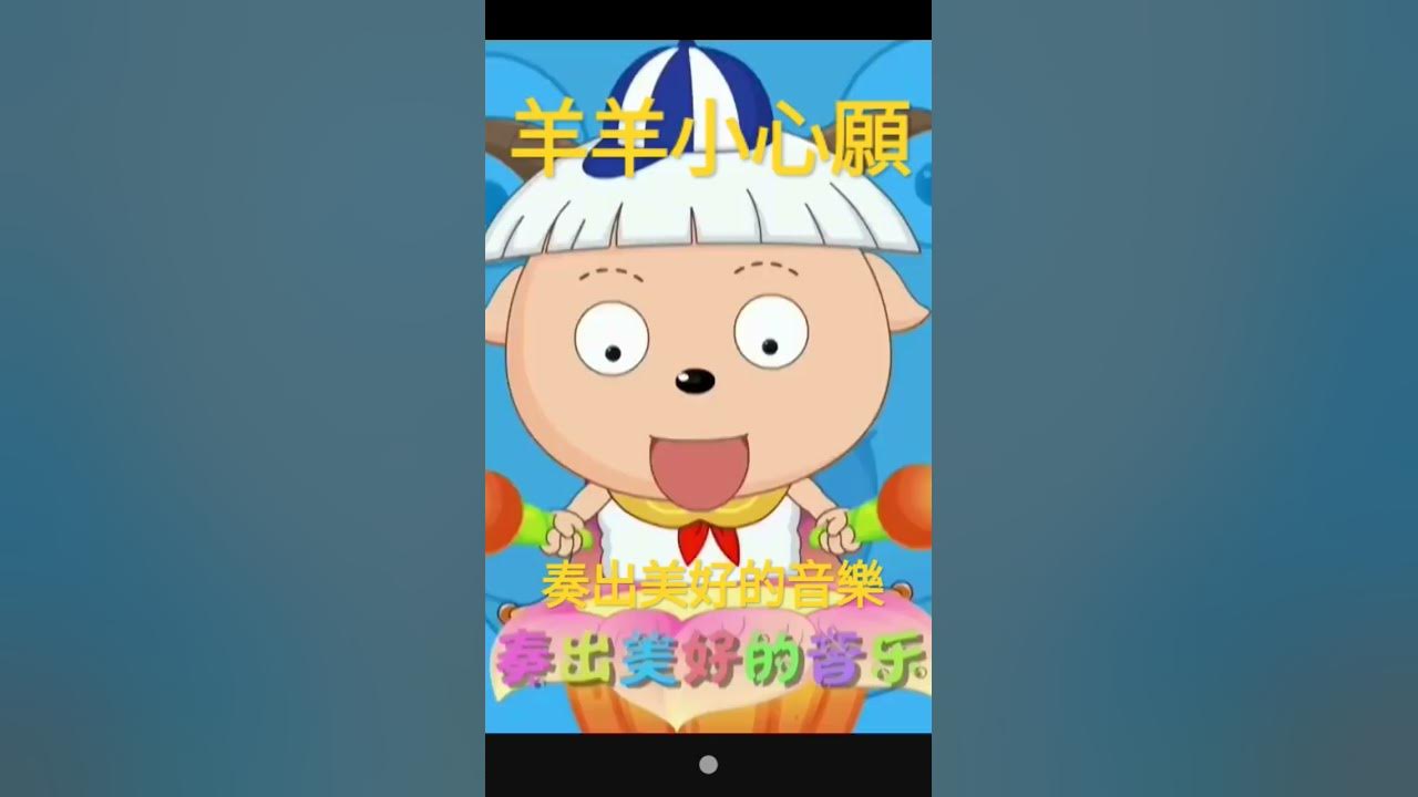 羊羊小心願 #music #我要涨粉 #自娱自乐 #动态歌词 #song 羊羊小心願 #music #我要涨粉 #自娱自乐 #动态歌词 #song