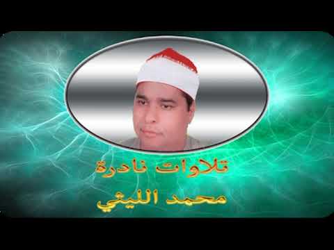 الشيخ محمد الليثي مايتيسر من سورة الفتح والقصار أمسية من المحله الكبرى الغربية فترة الثمانينات الشيخ محمد الليثي مايتيسر من سورة الفتح والقصار أمسية من المحله الكبرى الغربية فترة الثمانينات