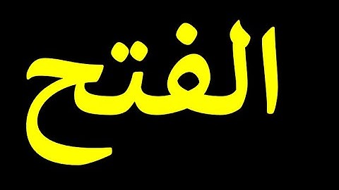 48 قورئانی پیرۆز به‌ ته‌فسیری کوردی سوره‌تی الفتح