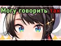 Какой у Субару настоящий голос? [Hololive RU SUB]