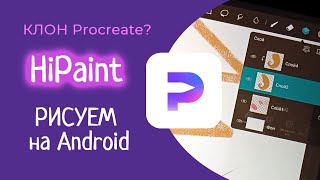 HiPaint - Клон Procreate для АНДРОИД?