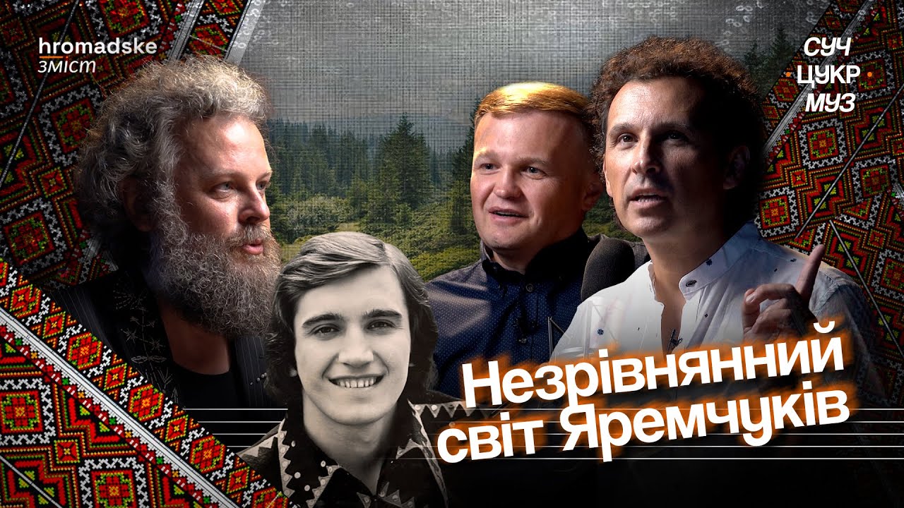 Брати Яремчуки про «непростого» батька, смерть Івасюка, кіно і війну | Цукренко | СучЦукрМуз