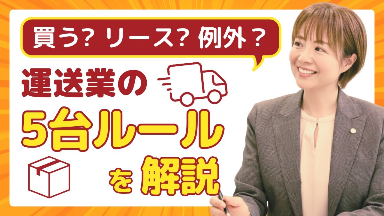 トラック5台は本当に必要？「最低車両台数」のウソ・ホント