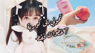 كيف تتحولي الى فتاه كورية||7 خطوات لتتحولي لها