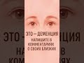 ДЕМЕНЦИЕЙ : Возможно моя история станет спасением для других... #деменция #shorts #shortvideo