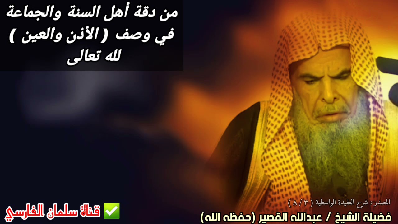 من دقة أهل السنة والجماعة في وصف الأذن والعين لله تعالى | للشيخ عبدالله القصير